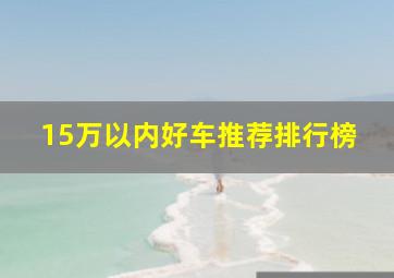 15万以内好车推荐排行榜