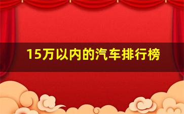 15万以内的汽车排行榜