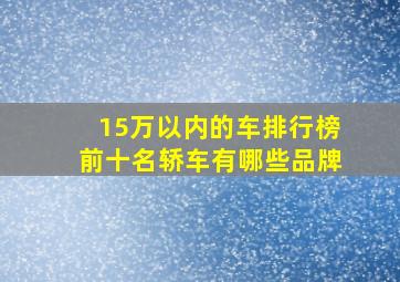 15万以内的车排行榜前十名轿车有哪些品牌