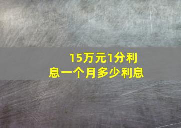 15万元1分利息一个月多少利息