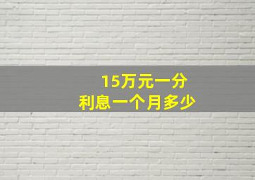 15万元一分利息一个月多少