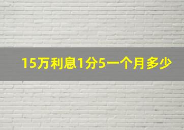 15万利息1分5一个月多少