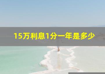 15万利息1分一年是多少