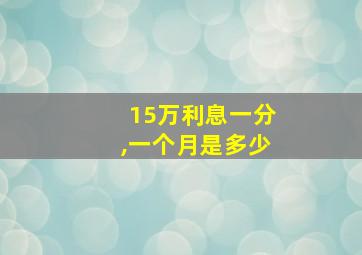 15万利息一分,一个月是多少