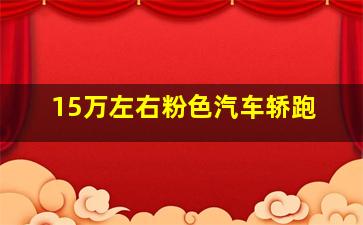 15万左右粉色汽车轿跑