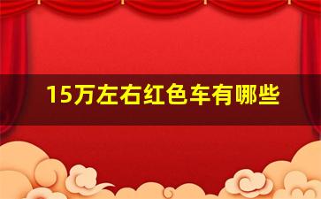 15万左右红色车有哪些