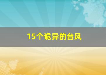 15个诡异的台风