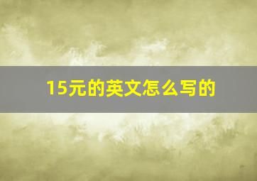 15元的英文怎么写的