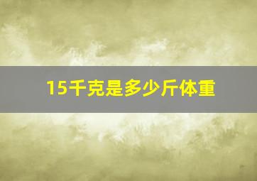 15千克是多少斤体重