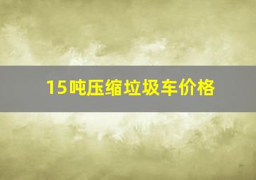 15吨压缩垃圾车价格