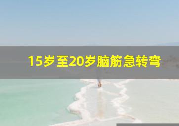 15岁至20岁脑筋急转弯