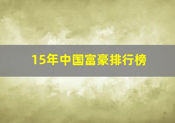 15年中国富豪排行榜