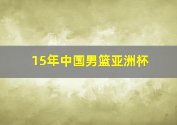 15年中国男篮亚洲杯