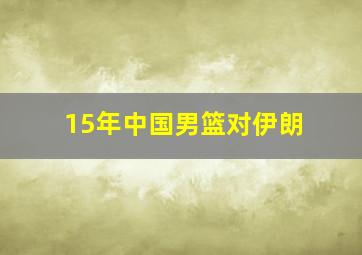 15年中国男篮对伊朗