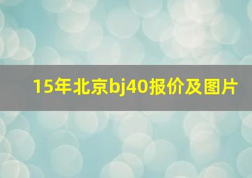 15年北京bj40报价及图片