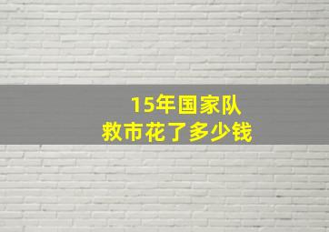 15年国家队救市花了多少钱