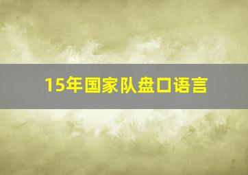 15年国家队盘口语言