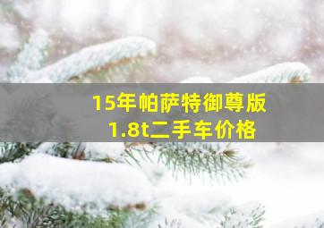 15年帕萨特御尊版1.8t二手车价格