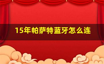 15年帕萨特蓝牙怎么连