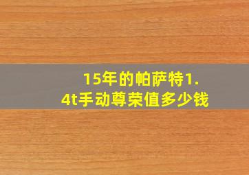 15年的帕萨特1.4t手动尊荣值多少钱