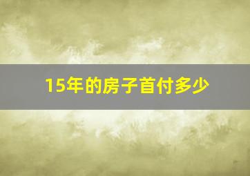 15年的房子首付多少