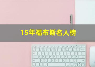 15年福布斯名人榜