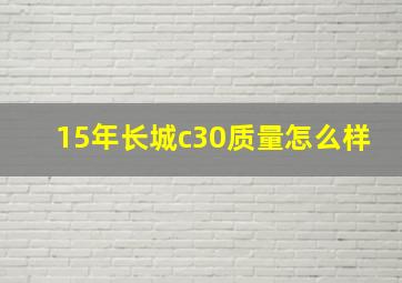 15年长城c30质量怎么样