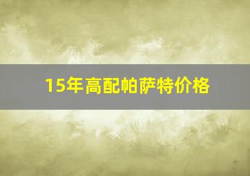 15年高配帕萨特价格