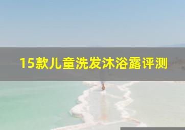 15款儿童洗发沐浴露评测