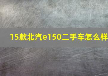 15款北汽e150二手车怎么样