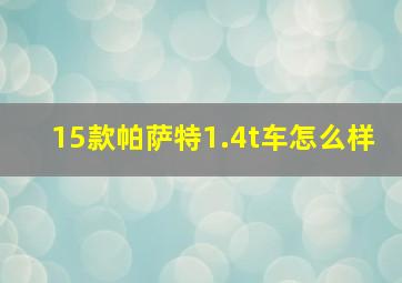 15款帕萨特1.4t车怎么样