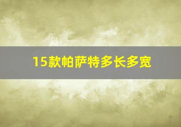 15款帕萨特多长多宽