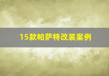 15款帕萨特改装案例