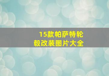 15款帕萨特轮毂改装图片大全