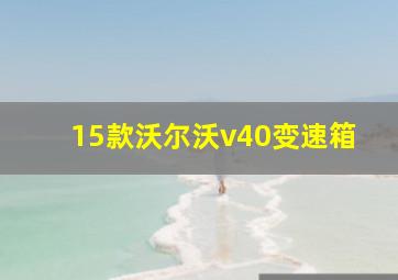 15款沃尔沃v40变速箱