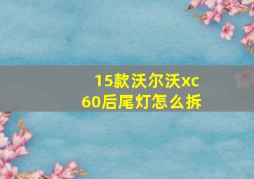 15款沃尔沃xc60后尾灯怎么拆