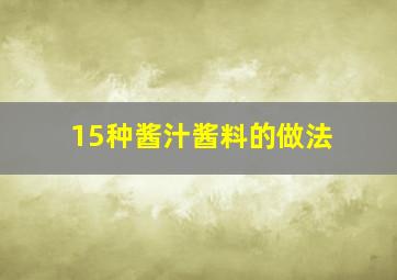 15种酱汁酱料的做法