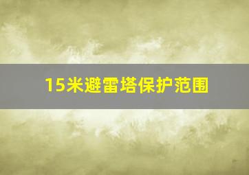 15米避雷塔保护范围