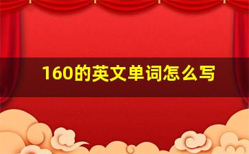 160的英文单词怎么写