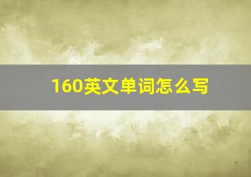 160英文单词怎么写