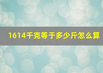 1614千克等于多少斤怎么算