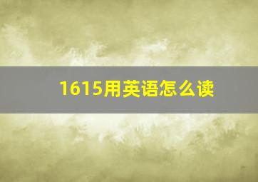 1615用英语怎么读