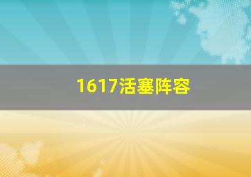 1617活塞阵容