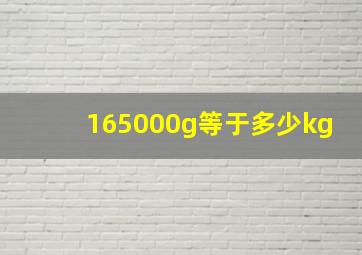 165000g等于多少kg