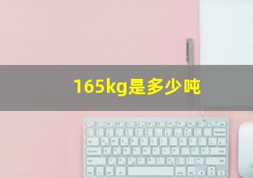 165kg是多少吨