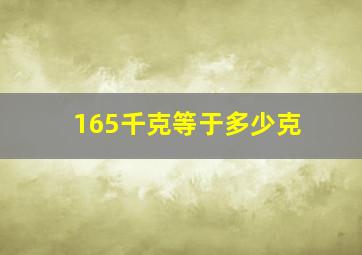 165千克等于多少克