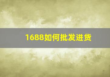 1688如何批发进货