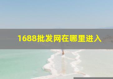 1688批发网在哪里进入