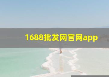 1688批发网官网app