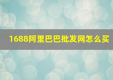 1688阿里巴巴批发网怎么买